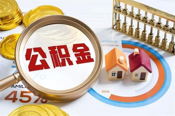 三明泰州离职公积金提取（离开泰州公积金怎么取出来）