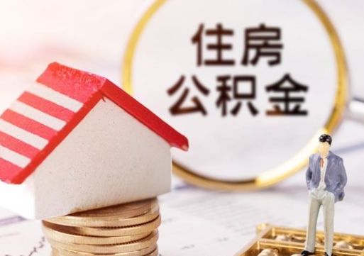 三明户口住房公积金怎么取（户口 公积金）