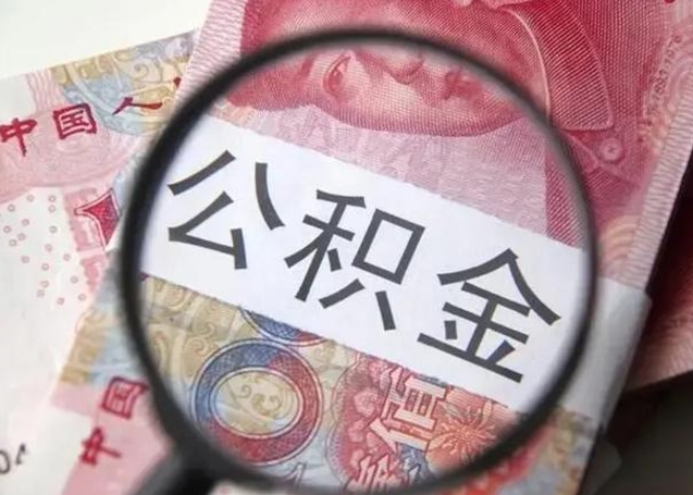 三明找人代取公积金8000可以取吗（找人代取公积金需要多少钱手续费）