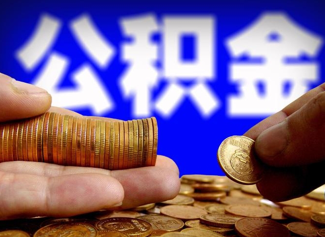 三明公积金提取受托人是什么（公积金提取受托人是什么意思啊）